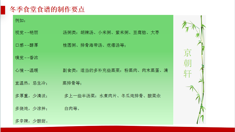 京朝軒為了提升餐飲質量標準，研究并創(chuàng)新了冬季食譜的制作要點